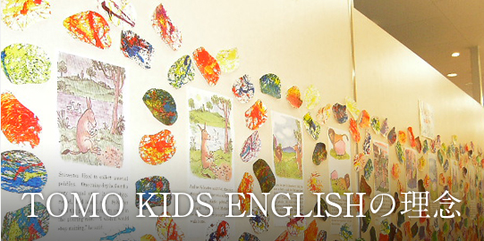 TOMO KIDS ENGLISHの理念